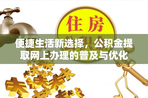 竹北便捷生活新选择，公积金提取网上办理的普及与优化