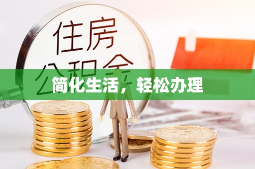 竹北简化生活，轻松办理