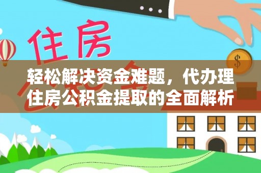 竹北轻松解决资金难题，代办理住房公积金提取的全面解析