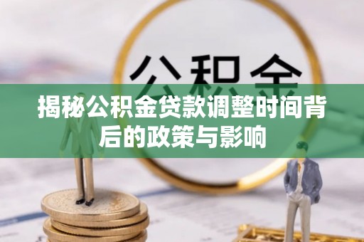 竹北揭秘公积金贷款调整时间背后的政策与影响