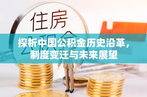 竹北探析中国公积金历史沿革，制度变迁与未来展望