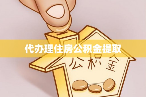 竹北代办理住房公积金提取