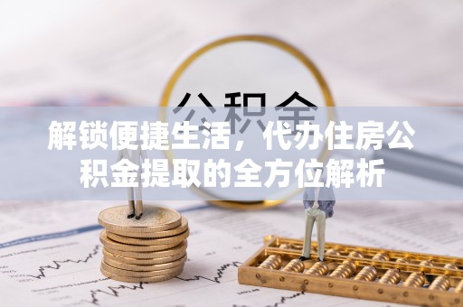 竹北解锁便捷生活，代办住房公积金提取的全方位解析