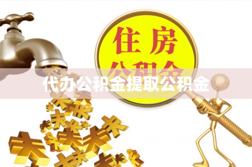 竹北代办公积金提取公积金