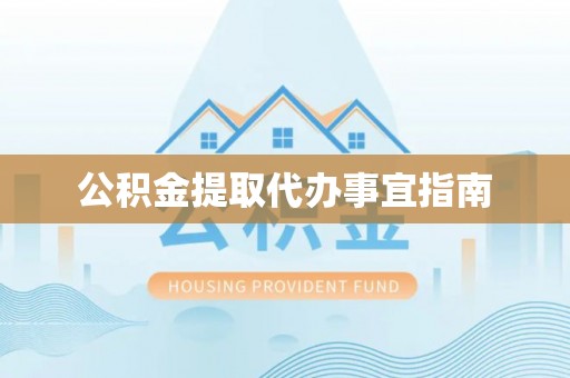 竹北公积金提取代办事宜指南