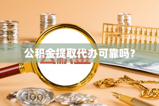 竹北公积金提取代办可靠吗？