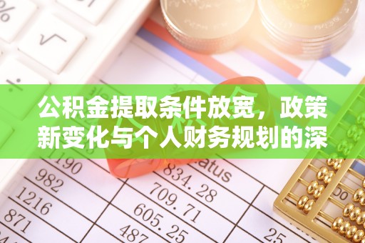 竹北公积金提取条件放宽，政策新变化与个人财务规划的深度解析