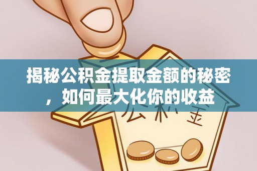 竹北揭秘公积金提取金额的秘密，如何最大化你的收益