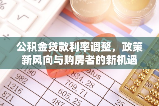 竹北公积金贷款利率调整，政策新风向与购房者的新机遇