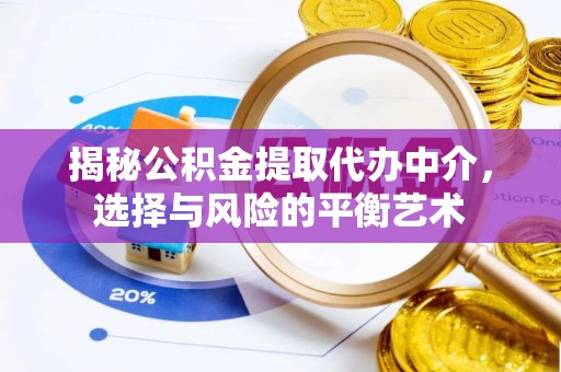 竹北揭秘公积金提取代办中介，选择与风险的平衡艺术