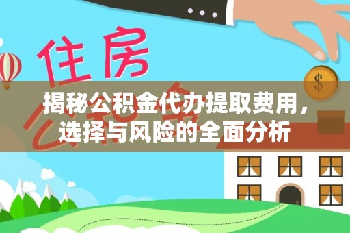 竹北揭秘公积金代办提取费用，选择与风险的全面分析