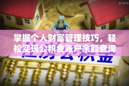 竹北掌握个人财富管理技巧，轻松实现公积金账户余额查询与规划