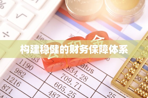 竹北构建稳健的财务保障体系
