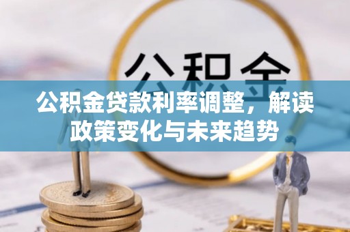 竹北公积金贷款利率调整，解读政策变化与未来趋势