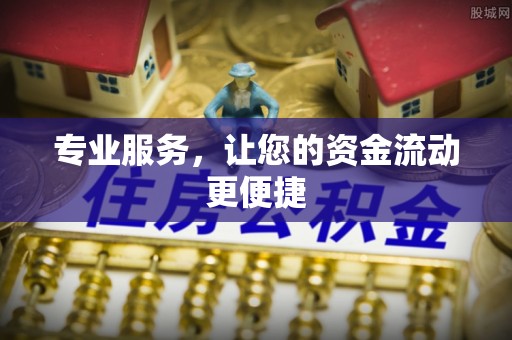 竹北专业服务，让您的资金流动更便捷