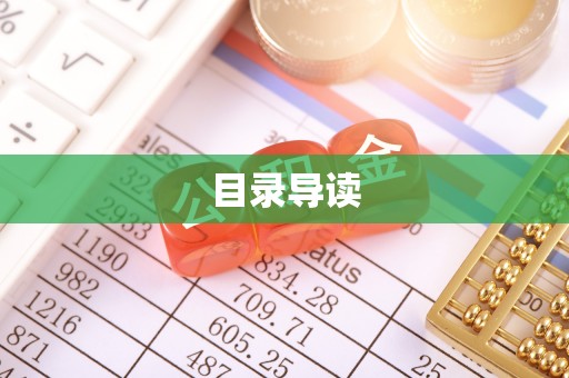 竹北目录导读