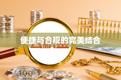 竹北便捷与合规的完美结合