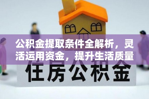 竹北公积金提取条件全解析，灵活运用资金，提升生活质量