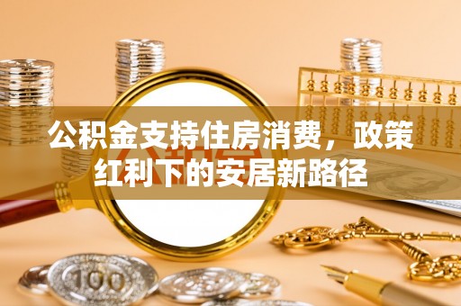 竹北公积金支持住房消费，政策红利下的安居新路径