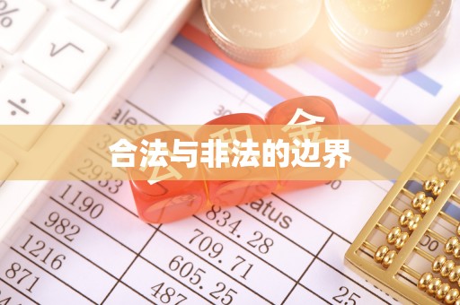 竹北合法与非法的边界