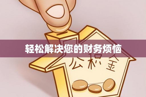 竹北轻松解决您的财务烦恼