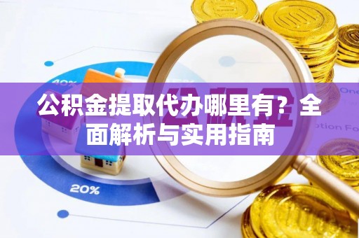 竹北公积金提取代办哪里有？全面解析与实用指南