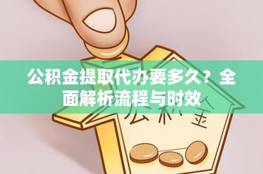 竹北公积金提取代办要多久？全面解析流程与时效