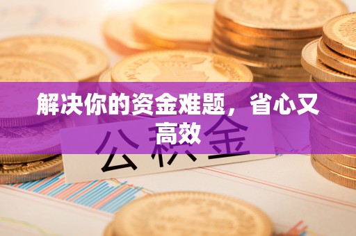 竹北解决你的资金难题，省心又高效