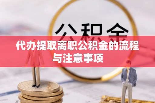 竹北代办提取离职公积金的流程与注意事项
