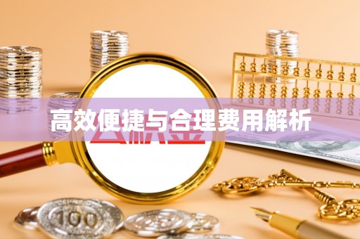 竹北高效便捷与合理费用解析