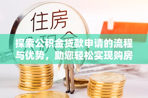 竹北探索公积金贷款申请的流程与优势，助您轻松实现购房梦想