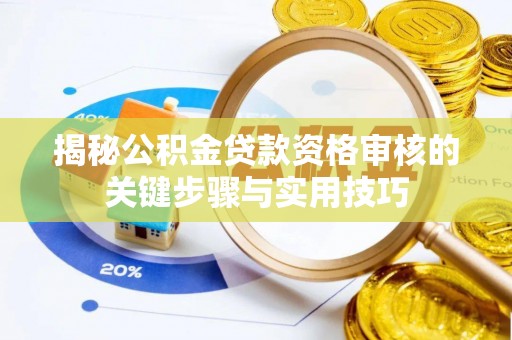竹北揭秘公积金贷款资格审核的关键步骤与实用技巧