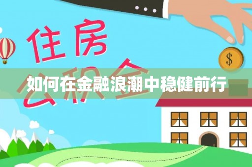 竹北如何在金融浪潮中稳健前行