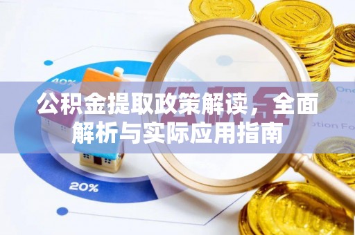 竹北公积金提取政策解读，全面解析与实际应用指南