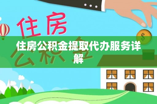竹北住房公积金提取代办服务详解