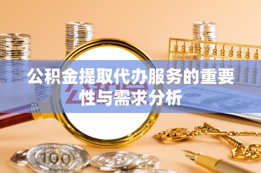 竹北公积金提取代办服务的重要性与需求分析