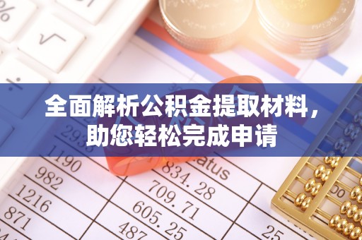 竹北全面解析公积金提取材料，助您轻松完成申请