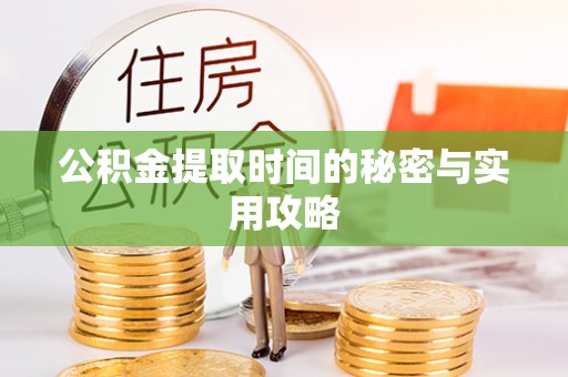 竹北公积金提取时间的秘密与实用攻略