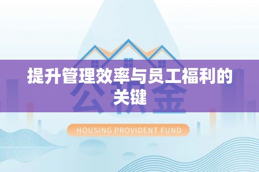 竹北提升管理效率与员工福利的关键