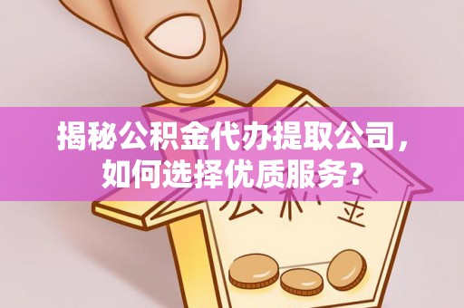 竹北揭秘公积金代办提取公司，如何选择优质服务？