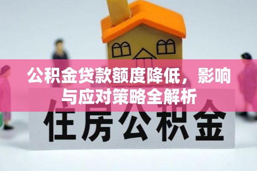 竹北公积金贷款额度降低，影响与应对策略全解析