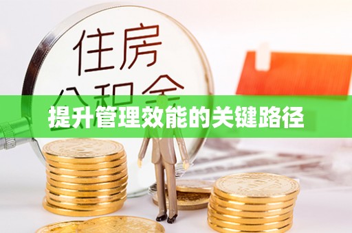 竹北提升管理效能的关键路径