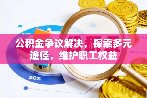 竹北公积金争议解决，探索多元途径，维护职工权益