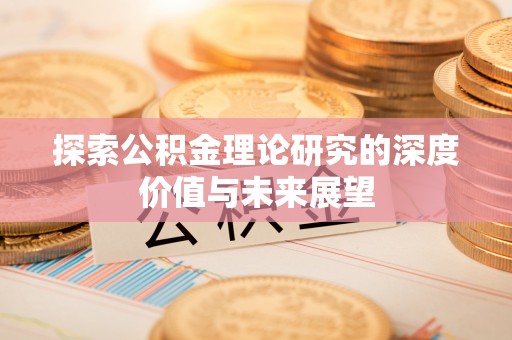 竹北探索公积金理论研究的深度价值与未来展望