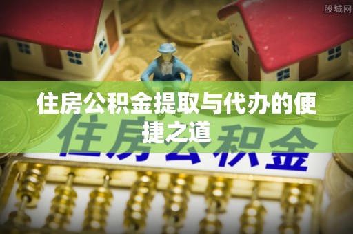 竹北住房公积金提取与代办的便捷之道