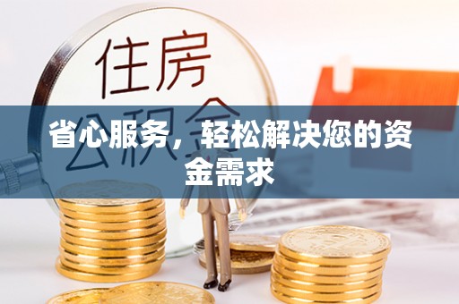 竹北省心服务，轻松解决您的资金需求