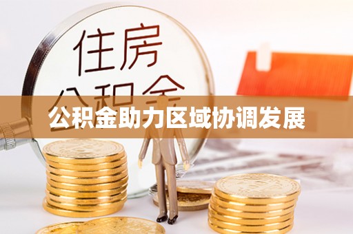 竹北公积金助力区域协调发展