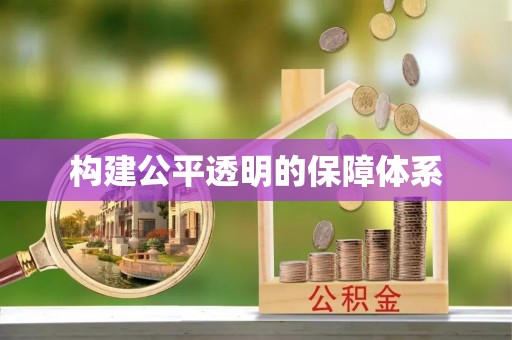 竹北构建公平透明的保障体系