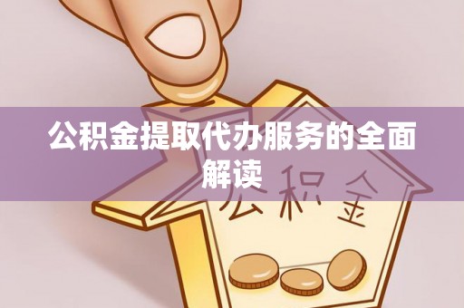 竹北公积金提取代办服务的全面解读