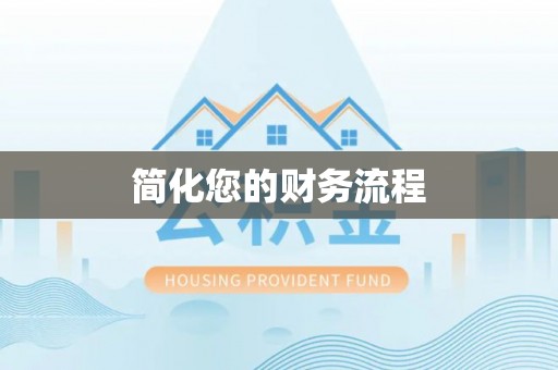 竹北简化您的财务流程